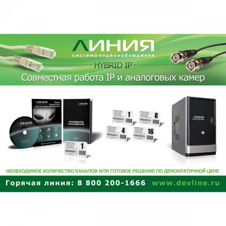 Коробочная версия лицензии Линия IP 16 для подключения 16 IP-видеокамер. Количество каналов: видео - 16, аудио - 16, до 25 к/с на канал.