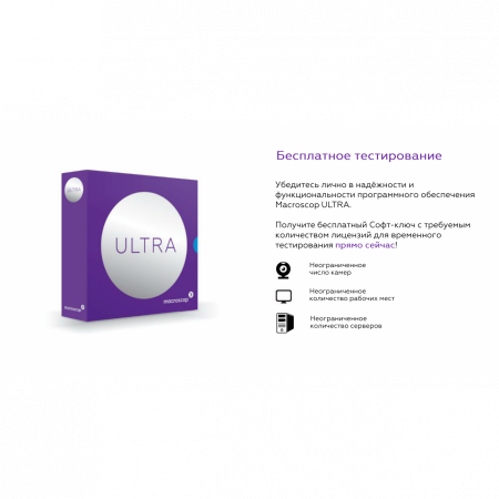 Программное обеспечение MACROSCOP ULTRA, лицензия на работу с 1-й IP камерой